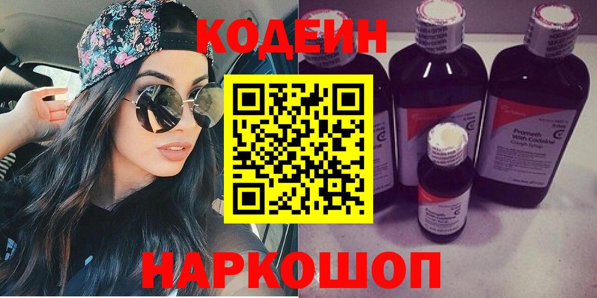 Codein напиток Lean (лин) Северобайкальск