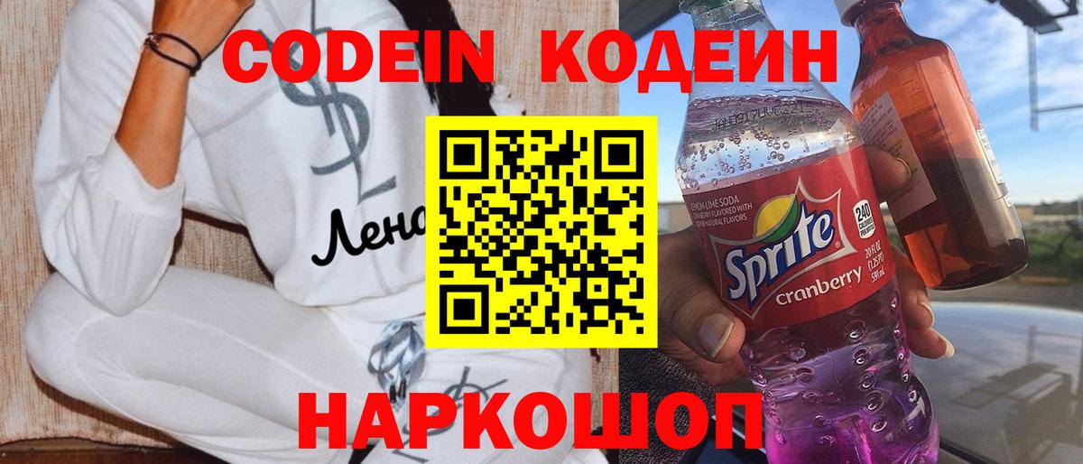 Codein напиток Lean (лин)  Кодеин Purple Drank  Северобайкальск  Вход с VPN 
